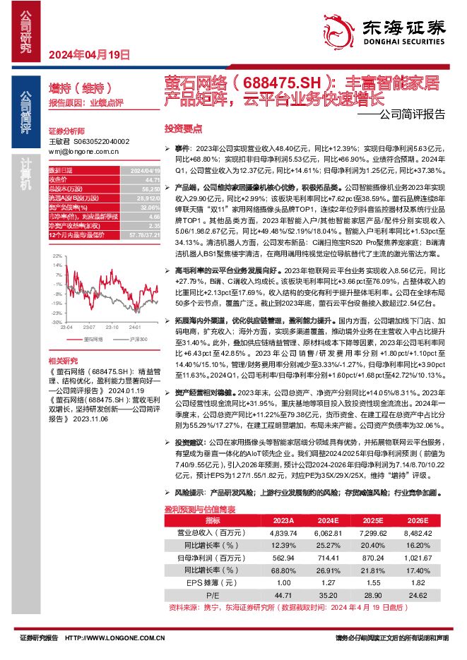 萤石网络 公司简评报告：丰富智能家居产品矩阵，云平台业务快速增长 东海证券 2024-04-19（3页） 附下载