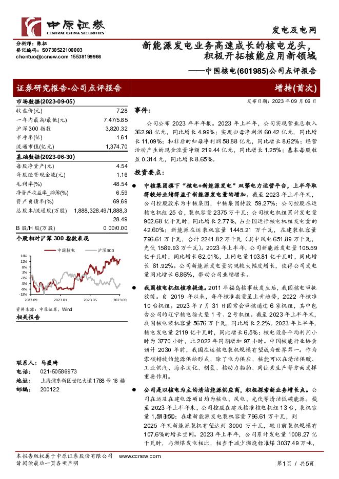 中国核电 公司点评报告：新能源发电业务高速成长的核电龙头，积极开拓核能应用新领域 中原证券 2023-09-06（5页） 附下载