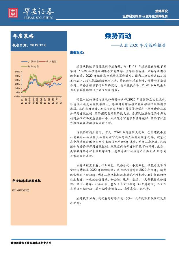 A股2020年度策略报告：乘势而动 华安证券 2019-12-06
