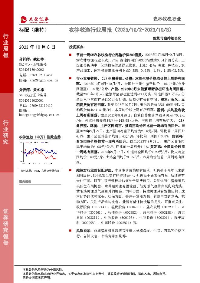 农林牧渔行业周报：能繁母猪持续去化 东莞证券 2023-10-09（10页） 附下载