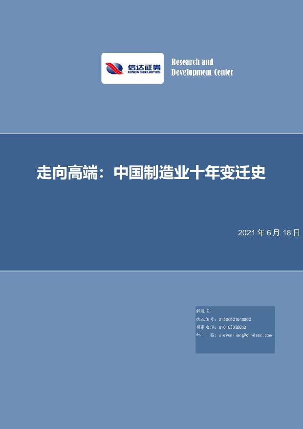 走向高端：中国制造业十年变迁史 信达证券 2021-06-18