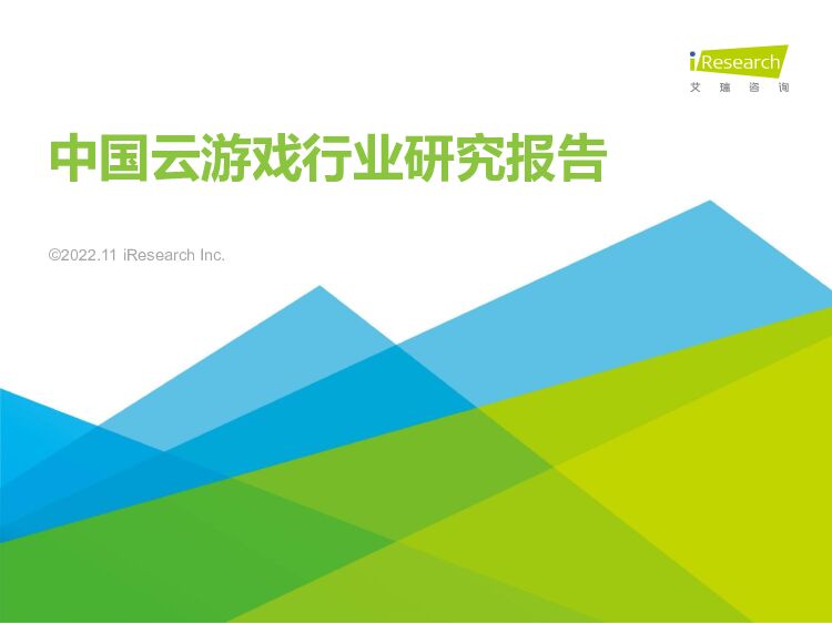 艾瑞咨询：2022年中国云游戏行业研究报告