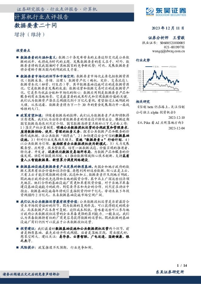 计算机行业点评报告：数据要素二十问 东吴证券 2023-12-11（14页） 附下载