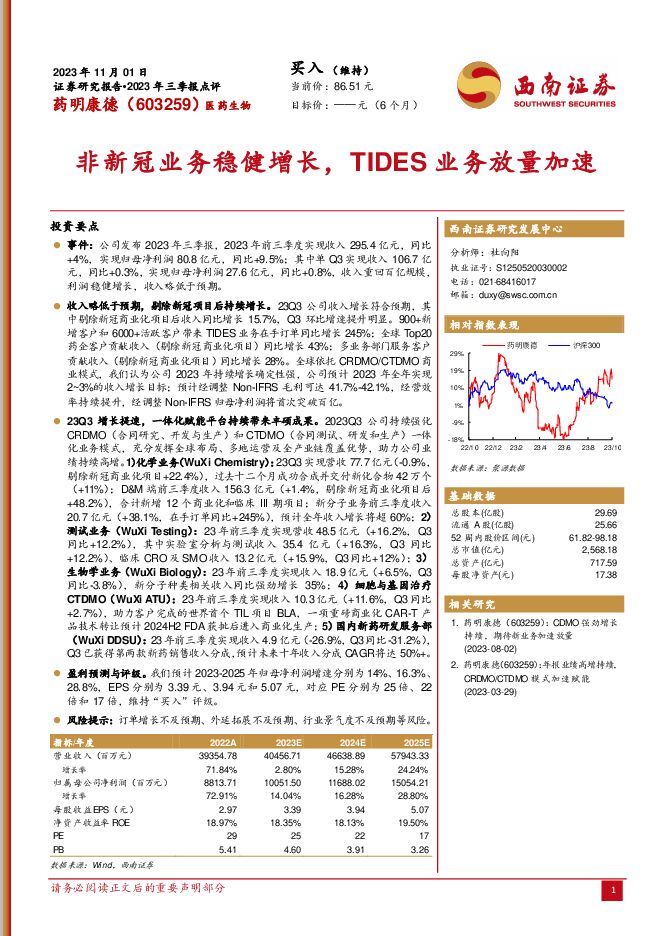 药明康德 2023年三季报点评：非新冠业务稳健增长，TIDES业务放量加速 西南证券 2023-11-07（5页） 附下载