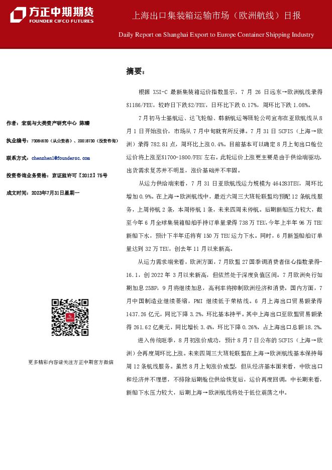 上海出口集装箱运输市场（欧洲航线）日报 方正中期期货 2023-08-01（9页） 附下载