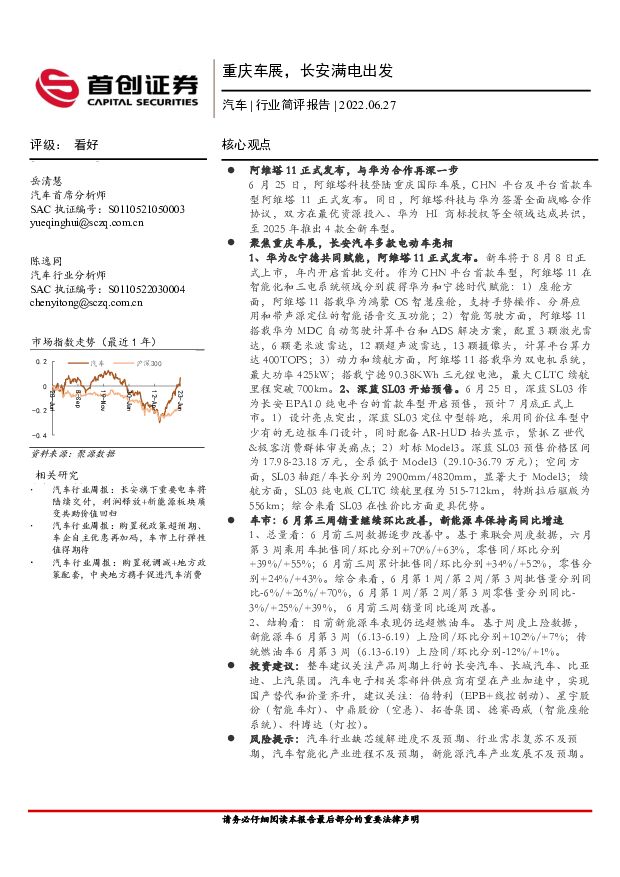 汽车行业简评报告：重庆车展，长安满电出发 首创证券 2022-06-27 附下载