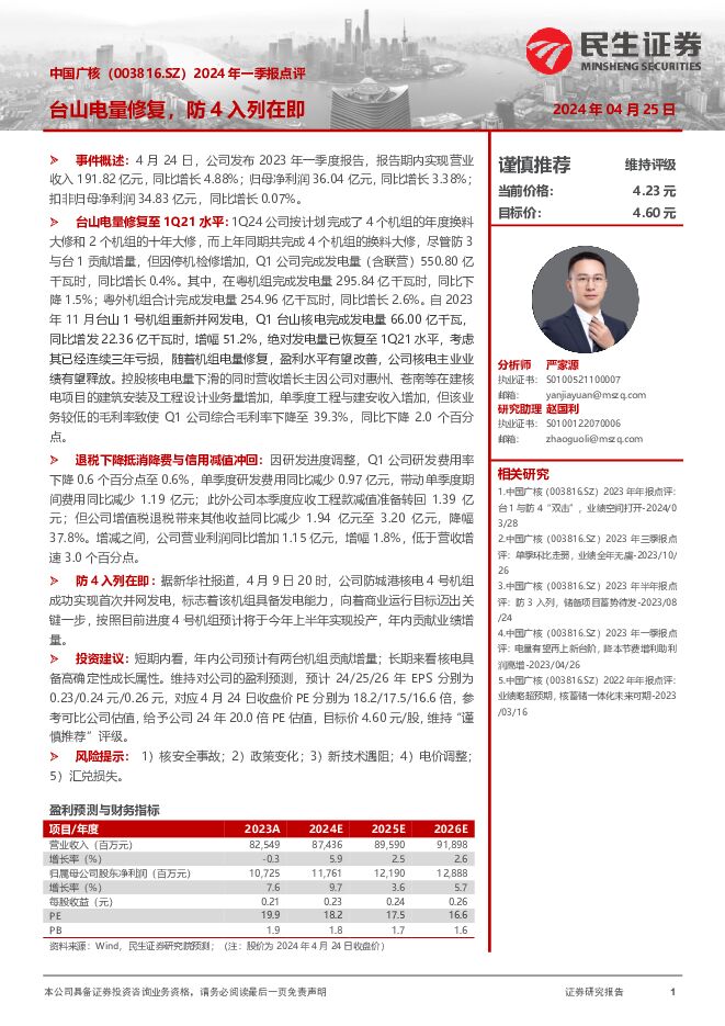 中国广核 2024年一季报点评：台山电量修复，防4入列在即 民生证券 2024-04-25（3页） 附下载