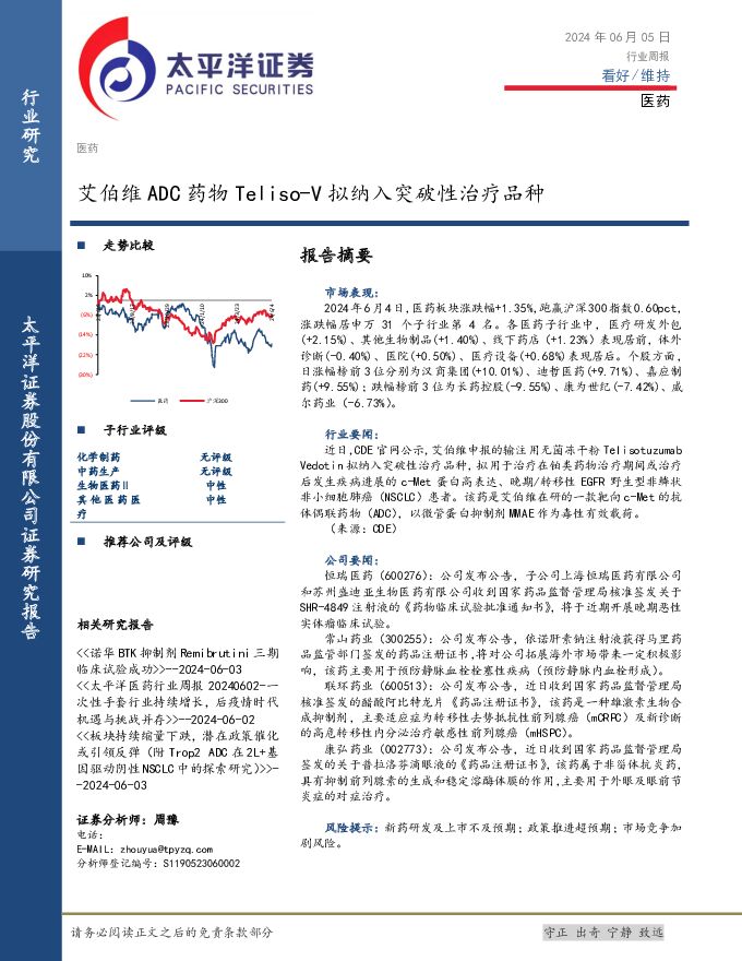 医药行业周报：艾伯维ADC药物Teliso-V拟纳入突破性治疗品种 太平洋 2024-06-05（3页） 附下载