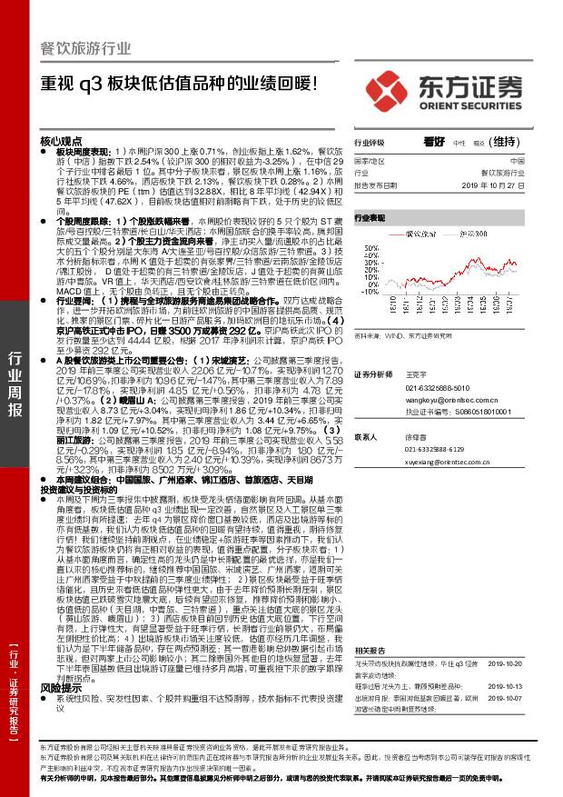 餐饮旅游行业周报：重视q3板块低估值品种的业绩回暖！ 东方证券 2019-10-28