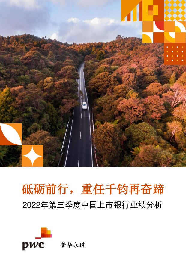 普华永道-2022年第三季度中国上市银行业绩分析