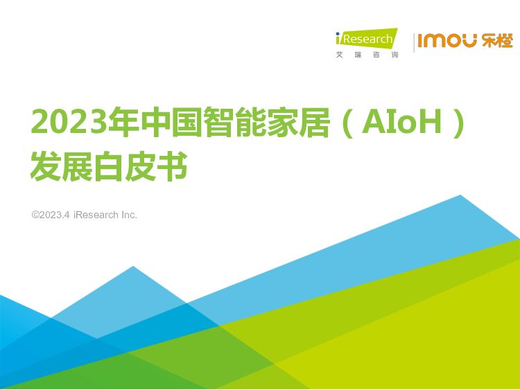 2023年中国智能家居（AIoH）发展白皮书 艾瑞股份 2023-04-25 附下载