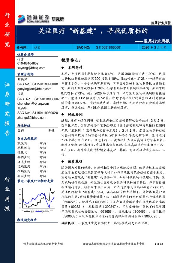 医药行业周报：关注医疗“新基建”，寻找优质标的 渤海证券 2020-03-04