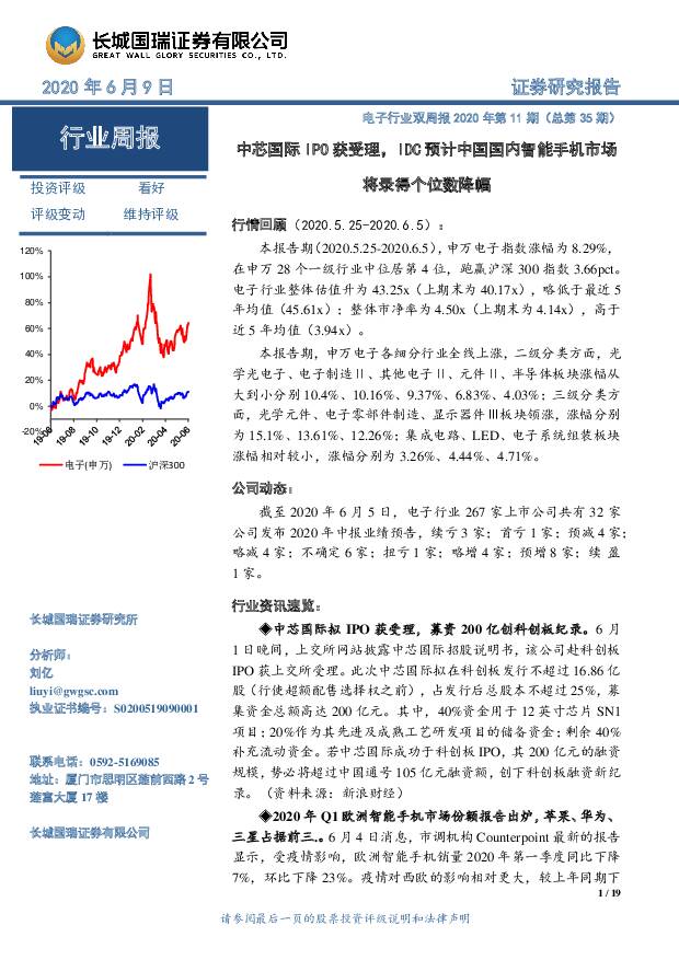 电子行业双周报2020年第11期（总第35期）：中芯国际IPO获受理，IDC预计中国国内智能手机市场将录得个位数降幅 长城国瑞证券 2020-06-09