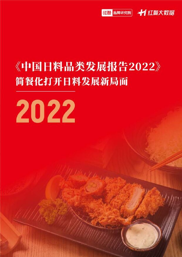 中国日料品类发展报告2022