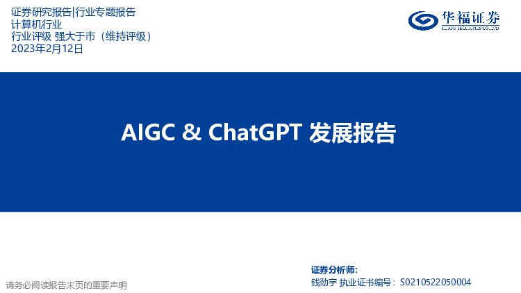 计算机行业：AIGC&ChatGPT发展报告 华福证券 2023-02-17 附下载