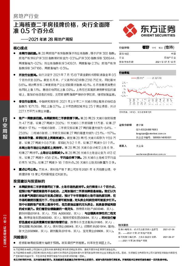 2021年第28周地产周报：上海核查二手房挂牌价格，央行全面降准0.5个百分点 东方证券 2021-07-12