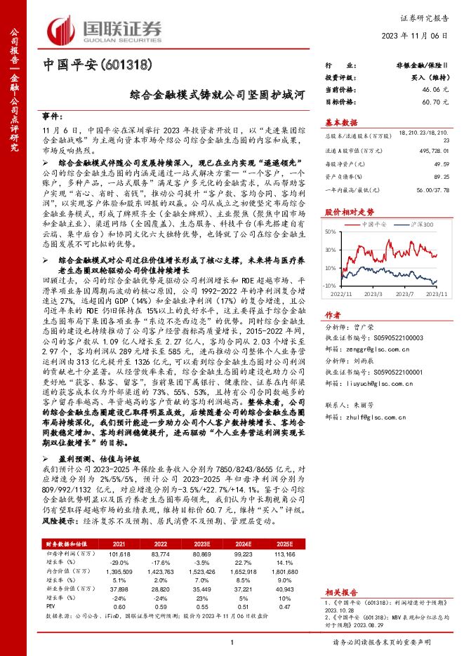 中国平安 综合金融模式铸就公司坚固护城河 国联证券 2023-11-06（5页） 附下载