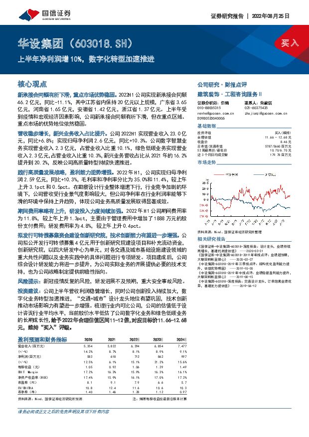 华设集团 上半年净利润增10%，数字化转型加速推进 国信证券 2022-08-25 附下载