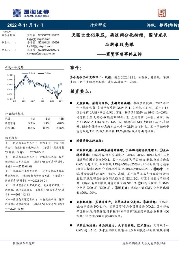 商贸零售事件点评：天猫大盘仍承压，渠道间分化持续，国货龙头品牌表现亮眼 国海证券 2022-11-17 附下载