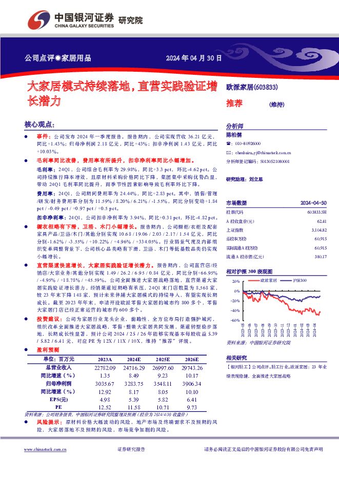 欧派家居 大家居模式持续落地，直营实践验证增长潜力 中国银河 2024-05-01（3页） 附下载