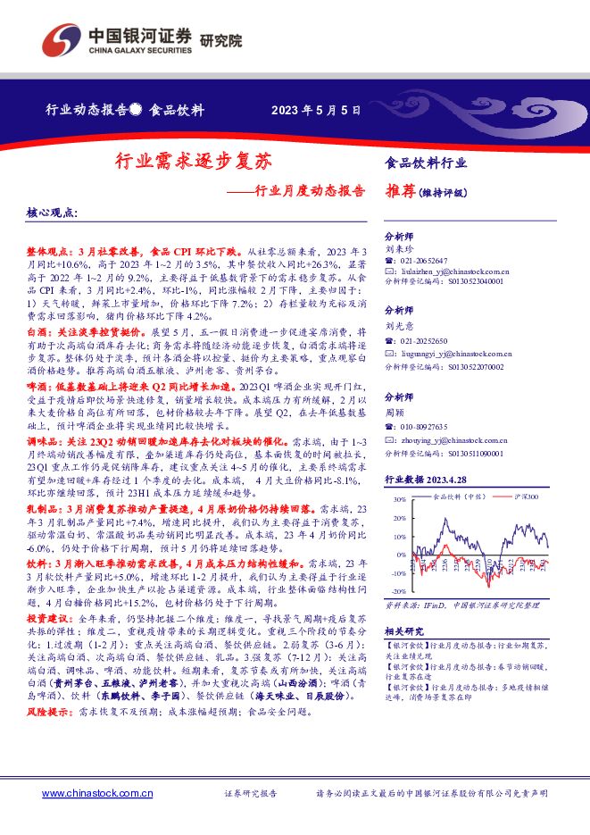 食品饮料行业月度动态报告：行业需求逐步复苏 中国银河 2023-05-07（20页） 附下载