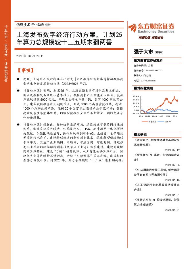 信息技术行业动态点评：上海发布数字经济行动方案，计划25年算力总规模较十三五期末翻两番 东方财富证券 2023-08-23（3页） 附下载