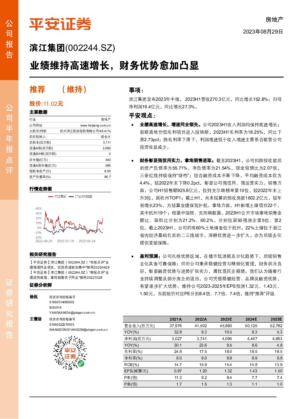 滨江集团 业绩维持高速增长，财务优势愈加凸显 平安证券 2023-08-30（4页） 附下载
