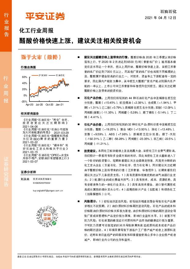 化工行业周报：醋酸价格快速上涨，建议关注相关投资机会 平安证券 2021-04-12