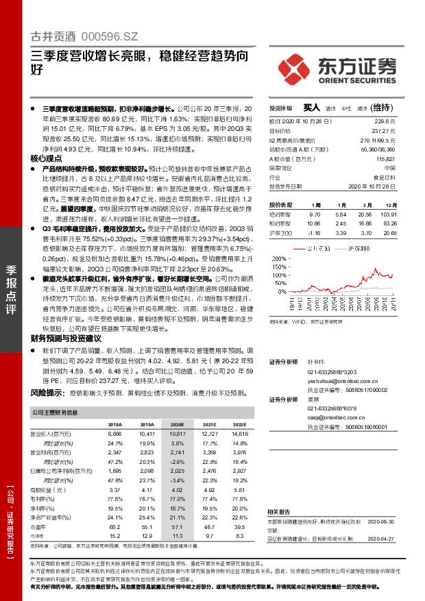 古井贡酒 三季度营收增长亮眼，稳健经营趋势向好 东方证券 2020-10-29