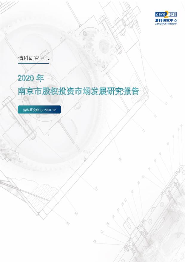 2020年南京市股权投资市场发展研究报告 清科研究中心 2020-12-31