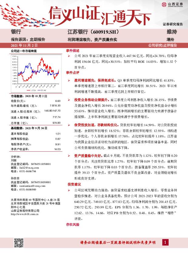 江苏银行 利润增速领先，资产质量夯实 山西证券 2021-11-03