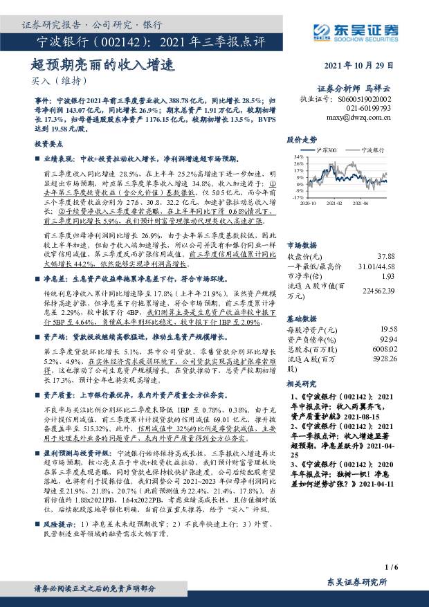 宁波银行 2021年三季报点评：超预期亮丽的收入增速 东吴证券 2021-10-31