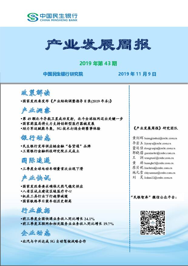 产业发展周报2019年第43期 中国民生银行 2019-11-11