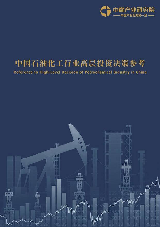 中国石油化工行业高层投资决策参考 中商产业研究院 2020-01-03