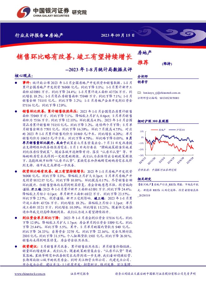 房地产2023年1-8月统计局数据点评：销售环比略有改善，竣工有望持续增长 中国银河 2023-09-17（8页） 附下载
