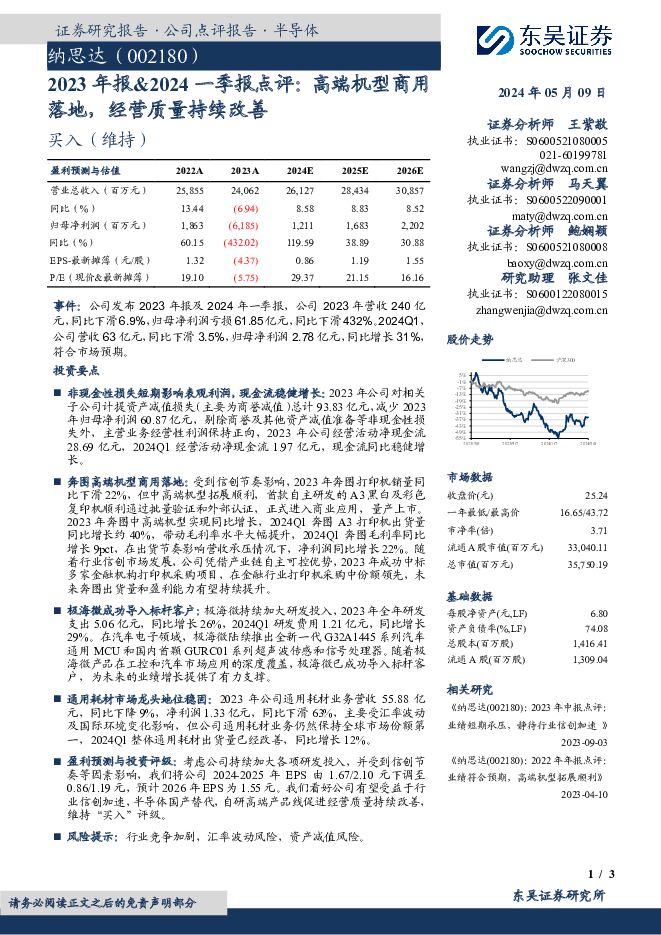 纳思达 2023年报&2024一季报点评：高端机型商用落地，经营质量持续改善 东吴证券 2024-05-09（3页） 附下载