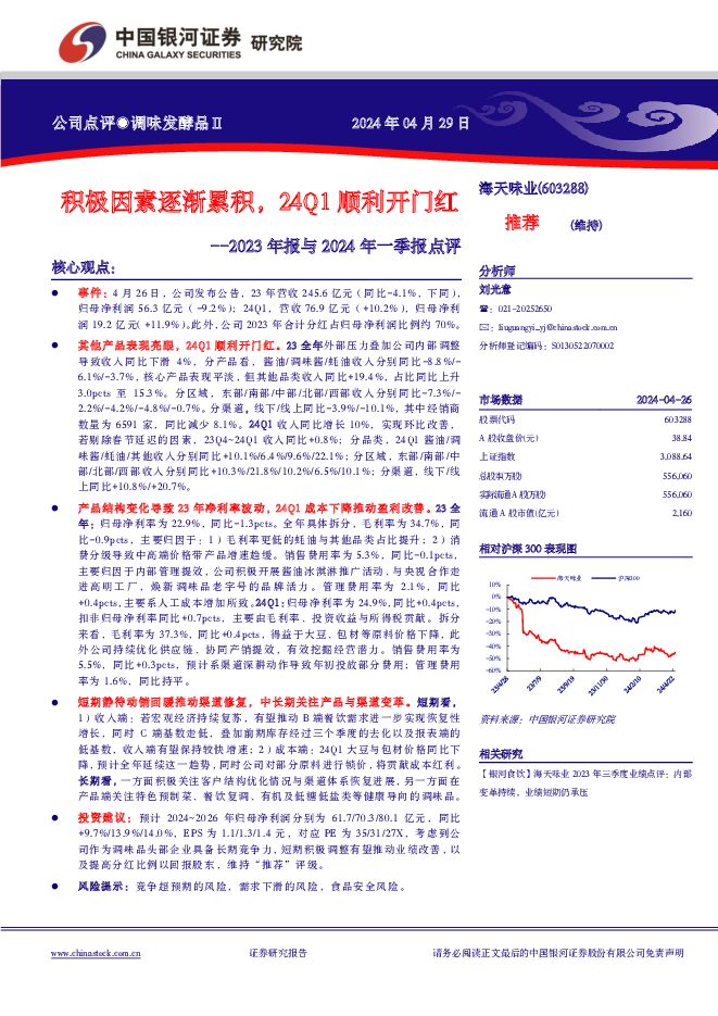 海天味业 2023年报与2024年一季报点评：积极因素逐渐累积，24Q1顺利开门红 中国银河 2024-04-29（4页） 附下载