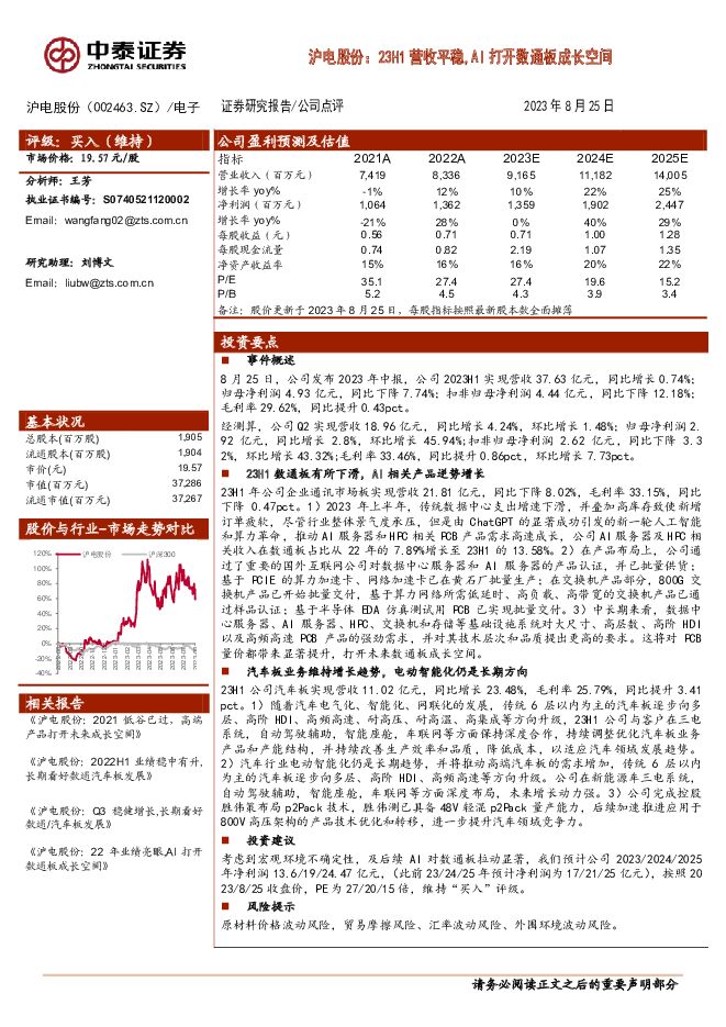 沪电股份 沪电股份：23H1营收平稳，AI打开数通板成长空间 中泰证券 2023-08-27（4页） 附下载