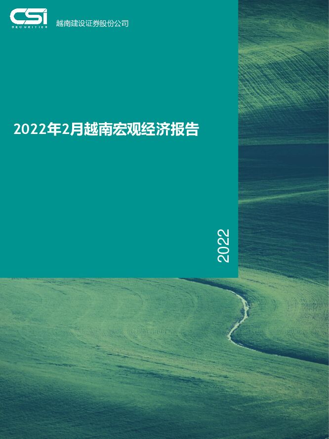 2022年2月越南宏观经济报告 越南建设证券 2022-03-16 附下载