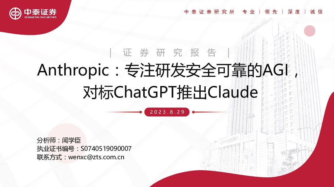 计算机：Anthropic：专注研发安全可靠的AGI，对标ChatGPT推出Claude中泰证券2023-08-31 附下载