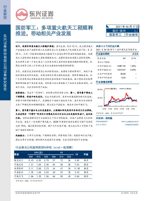 国防军工：多项重大航天工程顺利推进，带动相关产业发展 东兴证券 2021-05-20