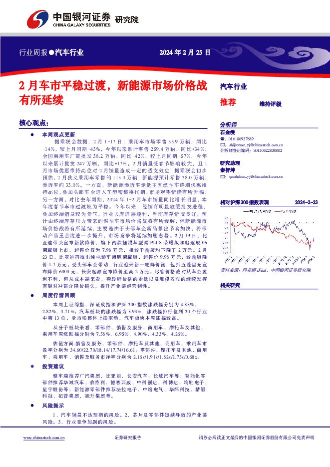 汽车行业：2月车市平稳过渡，新能源市场价格战有所延续 中国银河 2024-02-26（11页） 附下载