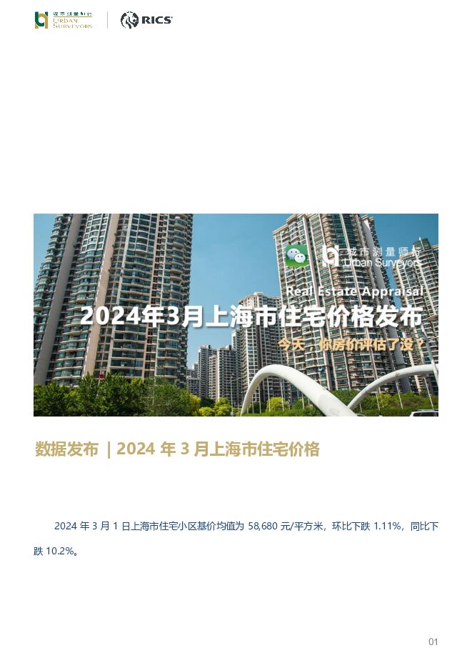 房地产行业数据发布：2024年3月上海市住宅价格 城市测量师行 2024-03-07（6页） 附下载
