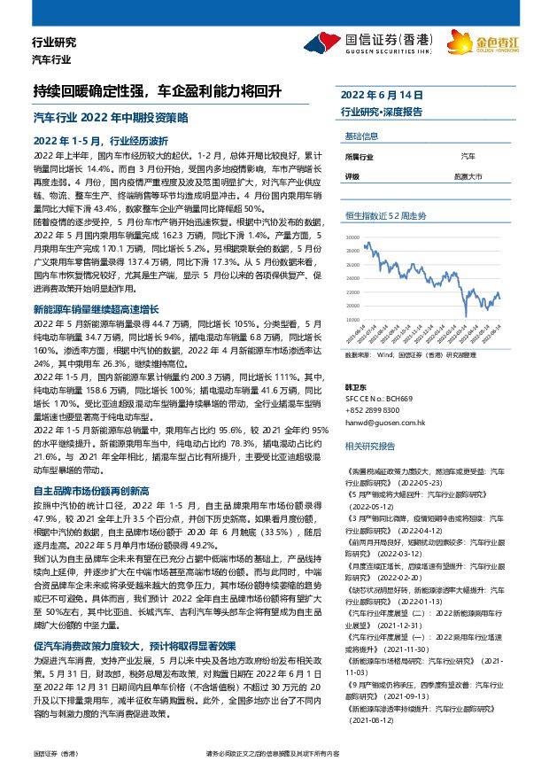汽车行业2022年中期投资策略：持续回暖确定性强，车企盈利能力将回升 国信证券(香港) 2022-06-16 附下载