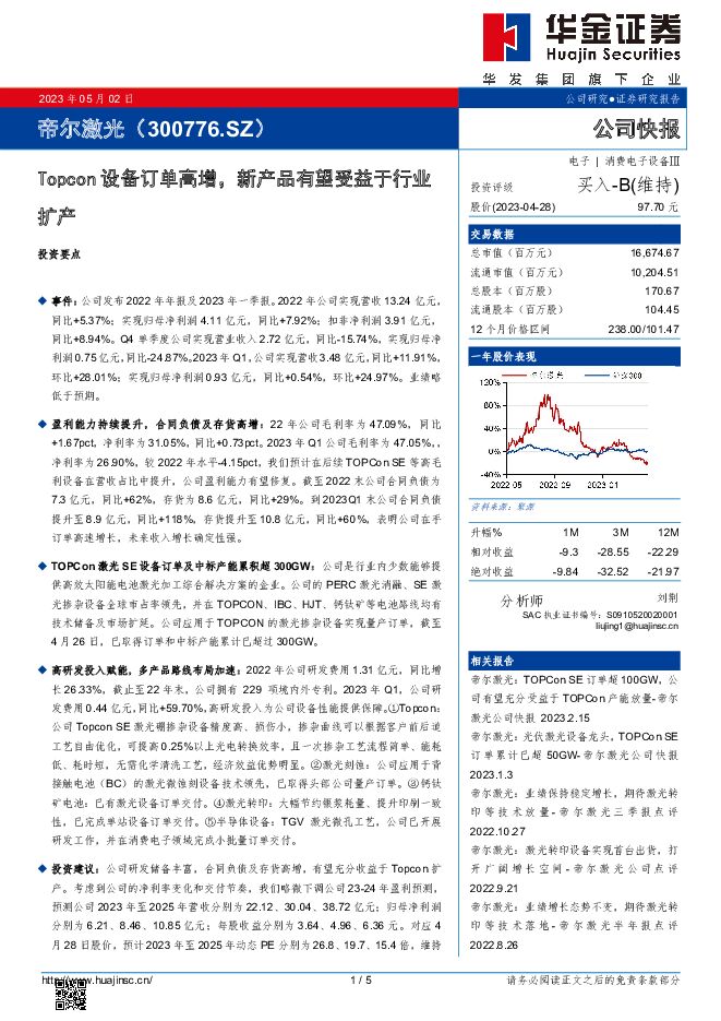 帝尔激光 Topcon设备订单高增，新产品有望受益于行业扩产 华金证券 2023-05-04（5页） 附下载