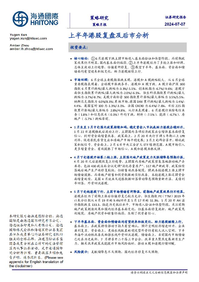 策略月报：上半年港股复盘及后市分析 海通国际 2024-07-08（16页） 附下载