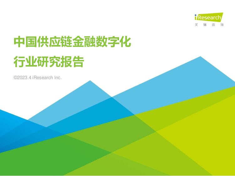 艾瑞咨询-2023年中国供应链金融数字化行业研究报告