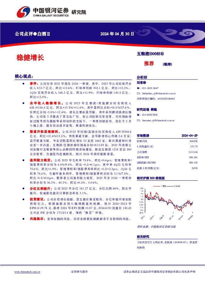 五粮液 稳健增长 中国银河 2024-05-01（4页） 附下载