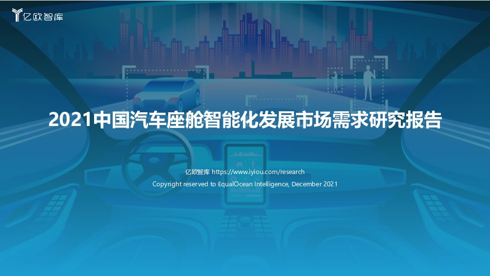 亿欧智库2021中国汽车座舱智能化发展市场需求研究报告李浩诚2021123120211231