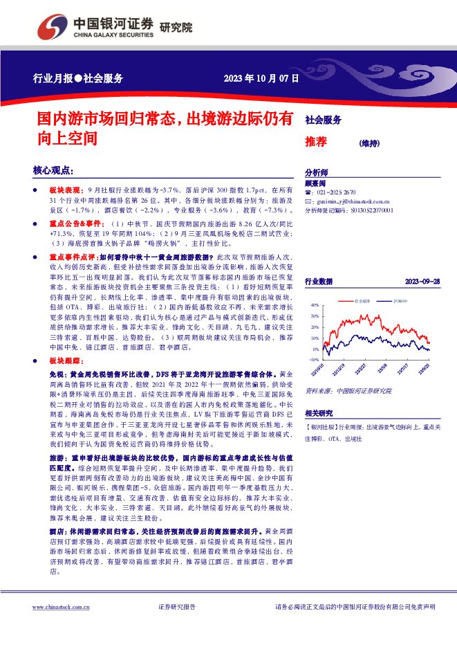 社会服务行业月报：国内游市场回归常态，出境游边际仍有向上空间 中国银河 2023-10-08（19页） 附下载